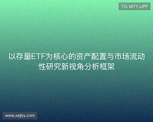 以存量ETF为核心的资产配置与市场流动性研究新视角分析框架
