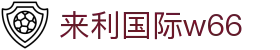 来利国际w66-您信赖的老牌